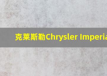 克莱斯勒Chrysler Imperial